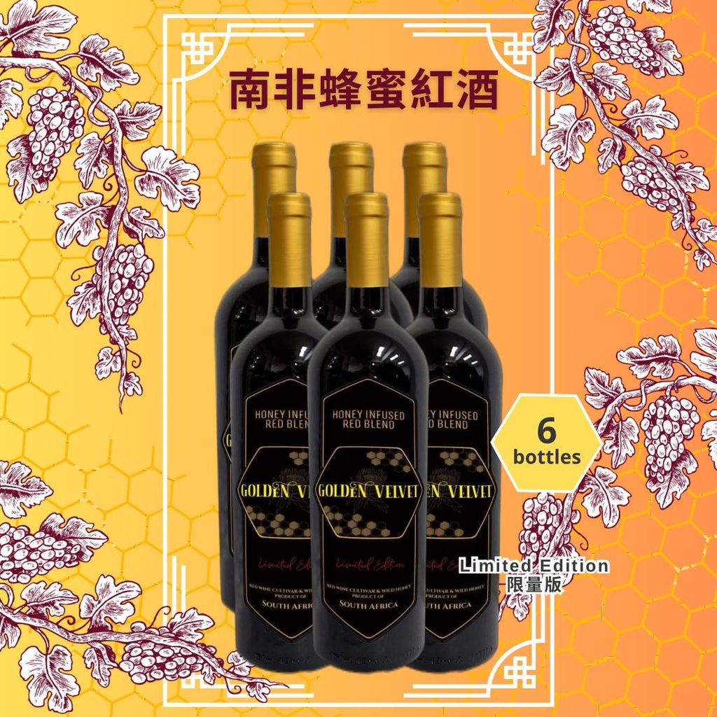 娲台南非蜂蜜紅酒 ~ Limited Edition 限量版 6支裝
