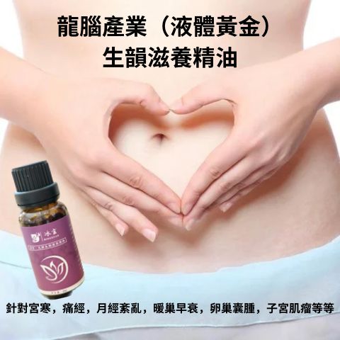 龍腦產業（液體黃金）生韻滋養精油