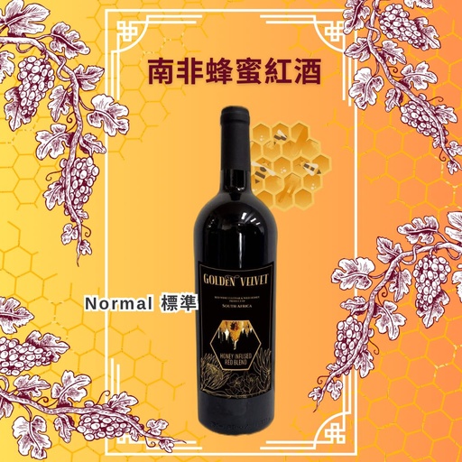 娲台南非蜂蜜紅酒 ~ Normal 標準