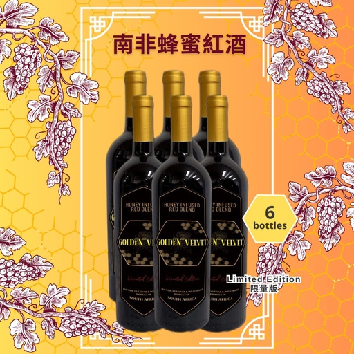 娲台南非蜂蜜紅酒 ~ Limited Edition 限量版 6支裝