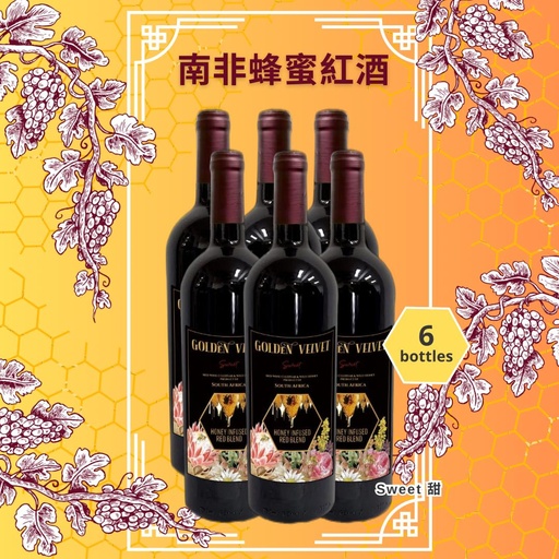 娲台南非蜂蜜紅酒 ~ Sweet 甜 6支裝