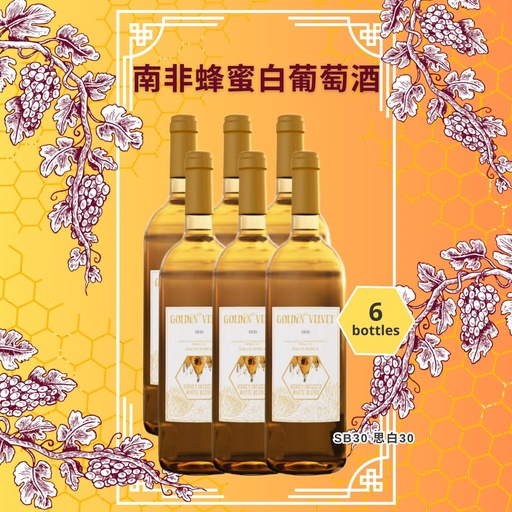 娲台南非蜂蜜白葡萄酒 ~ SB30 思白30 6支裝