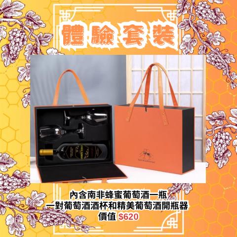 娲台南非蜂蜜葡萄酒 ~ 體驗套裝