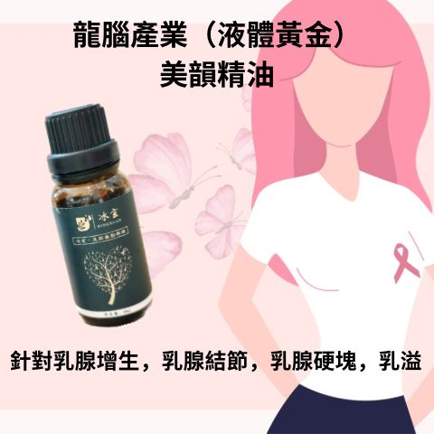 龍腦產業（液體黃金）美韻精油